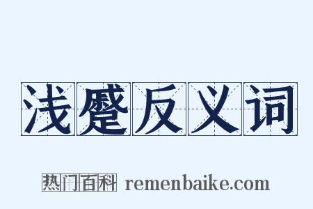 浅蹙反义词是什么意思的图片